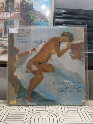 Γιώργος Νταλάρας Αμμένα Κόκκινα Μαλλιά LP