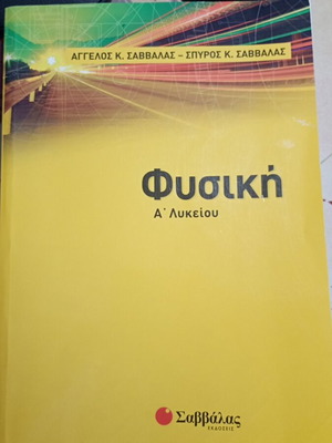 Φυσική Α Λυκείου βιβλίο σαν καινούργιο, εκδόσεις Σαββάλας