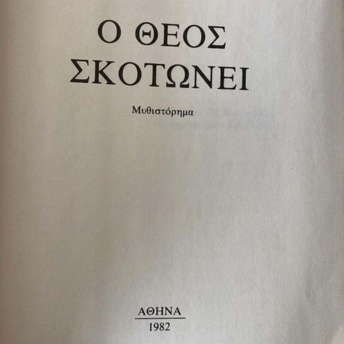 Βιβλίο Ο Θεός Σκοτώνει μεταχειρισμένο, ελληνική γλώσσα