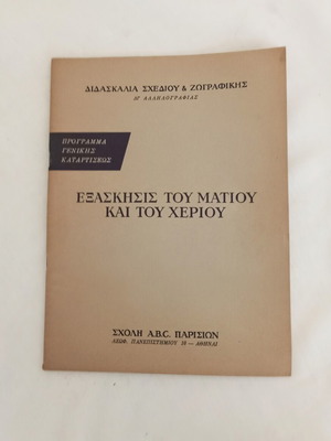 Vintage Exercise of the Eye and Hand book used, ABC Paris art school