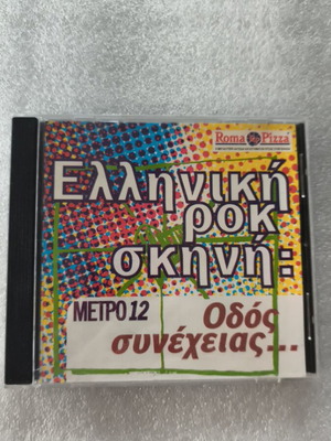 Ελληνική ροκ σκηνή: Οδός συνέχειας CD σαν καινούργιο, ροκ