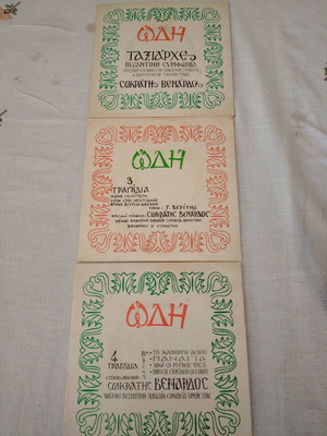 Three 45 RPM vinyl records Socratis Venardos Odi used