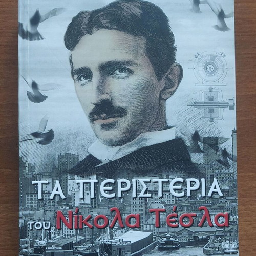 The Pigeons of Nikola Tesla by Samantha Hunt new, Greek edition