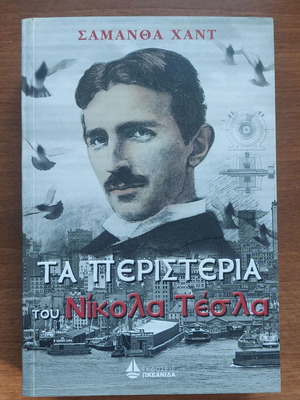 The Pigeons of Nikola Tesla by Samantha Hunt new, Greek edition