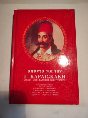 Άπαντα για τον Γ. Καραϊσκάκη Τόμος Α σαν καινούργιο