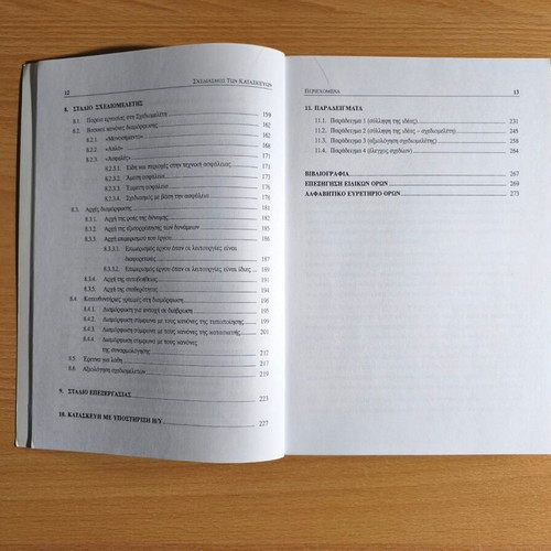 Shediasmos ton Kataskevon academic book new, Greek