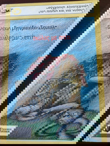βιβλία για παιδιά