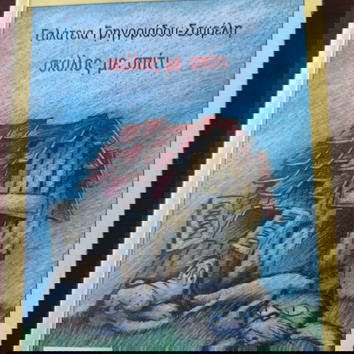 βιβλία για παιδιά