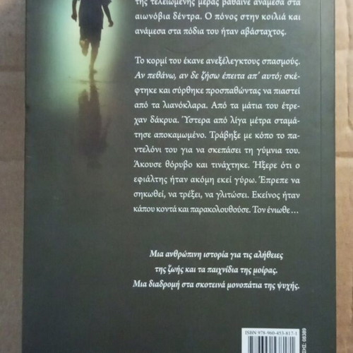 Mia Kharamada Fos novel like new, Greek literature by Vaggelis Koutas