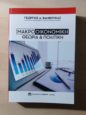 Μακροοικονομική θεωρία & πολιτική καινούργιο βιβλίο