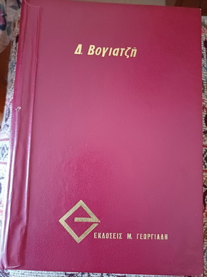Analytical dictionary of irregular verbs and nouns used, 5 volumes by D. Vogiatzis
