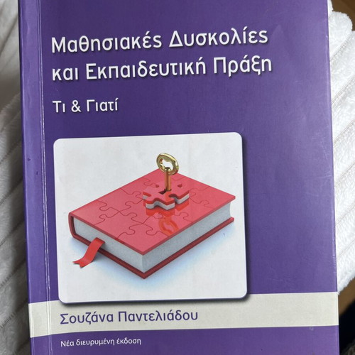 Book Μαθησιακές Δυσκολίες και Εκπαιδευτική Πράξη used, Greek