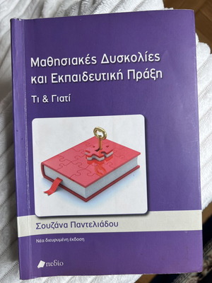 Book Μαθησιακές Δυσκολίες και Εκπαιδευτική Πράξη used, Greek