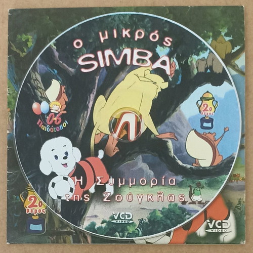 VCD O Mikros Simba - The Jungle Gang like new dubbed