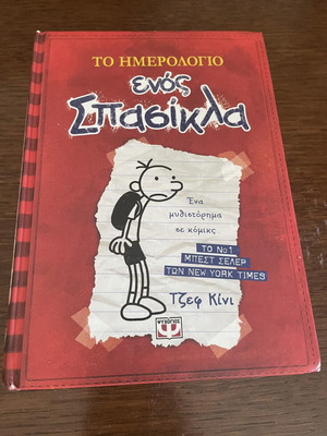 Diary of a Wimpy Kid 1 used, Greek edition