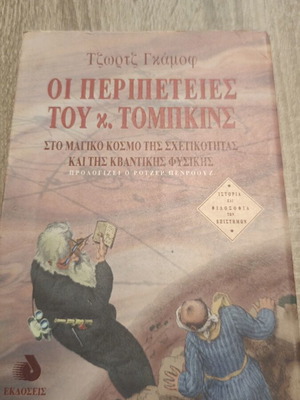 Οι περιπέτειες του κ.Τομπκινς σαν καινούργιο, επιστημονικό βιβλίο