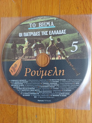 Cd 5 Roumeli To Vima The Homelands of Greece like new, traditional