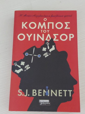The Windsor Knot novel