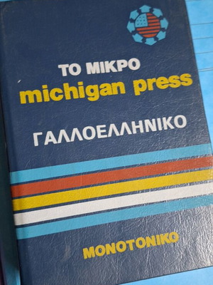 Γαλλοελληνικό λεξικό Το Μικρό Michigan Press σαν καινούργιο