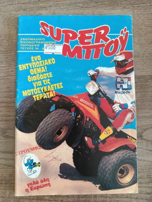 Super Μπου 34 употребяван брой