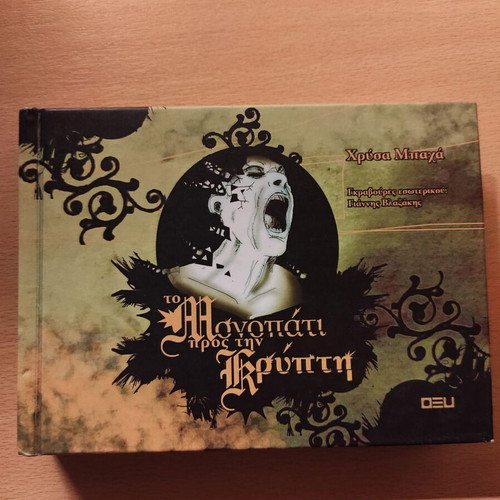 Horror book To Monopati Pros Tin Krypti like new, Oxy editions 2007, hardcover