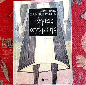 Βιβλίο Λογοτεχνία Δημήτρης Καμπουρακης: Ο Άγιος Αγύρτης.