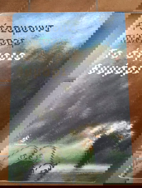 Το άγριο θυμάρι Ρόζαμουντ Πιλτσερ