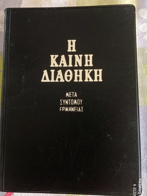 Καινή Διαθήκη 1986 σαν καινούργια με σύντομη ερμηνεία