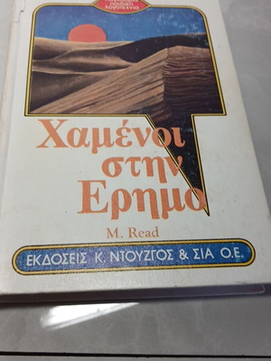 Χαμένοι στην έρημο μεταχειρισμένο βιβλίο