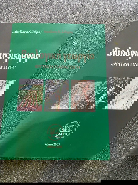 Βιολογική γεωργία