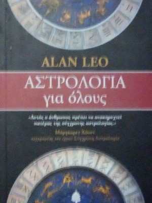 Αστρολογία για όλους Alan Leo μεταχειρισμένο