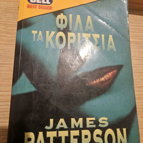 Φιλα τα κορίτσια James Patterson μεταχειρισμένο