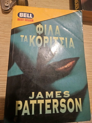 Φιλα τα κορίτσια James Patterson μεταχειρισμένο