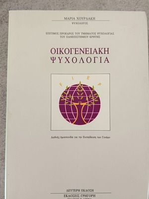Family Psychology book like new, Greek language