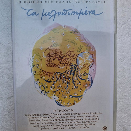 Ta Melopoiimena 18 CD new