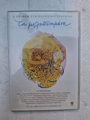 Ta Melopoiimena 18 CD new