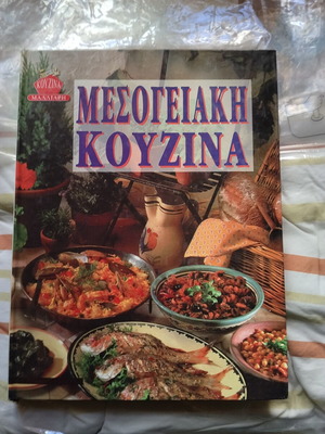 Μεσογειακή κουζίνα βιβλίο μαγειρικής σαν καινούργιο, ελληνικό