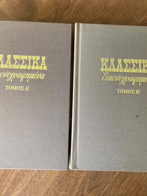 Κλασικά Εικονογραφημένα μεταχειρισμένα, σετ δύο τόμοι