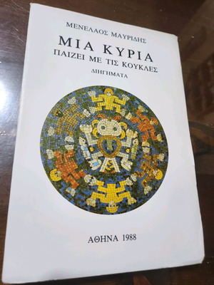 Mia Kyria Paizei Me Tis Koukles short stories like new