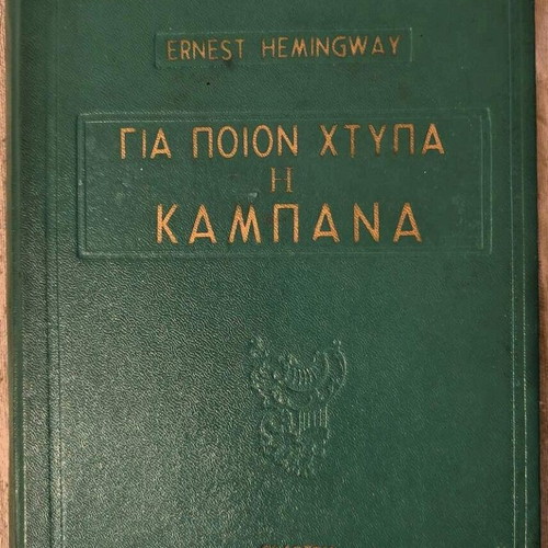 Για ποιον χτυπά η καμπάνα μεταχειρισμένο βιβλίο 1960 Έρνεστ Χέμινγουεϊ