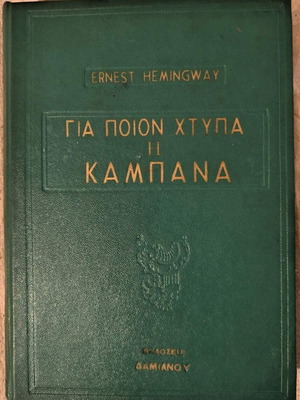 Για ποιον χτυπά η καμπάνα μεταχειρισμένο βιβλίο 1960 Έρνεστ Χέμινγουεϊ