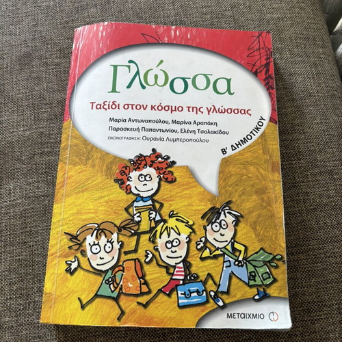 Glossa B Dimotikou textbook used, Metaihmio editions