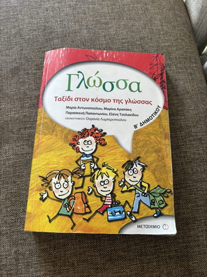 Glossa B Dimotikou textbook used, Metaihmio editions