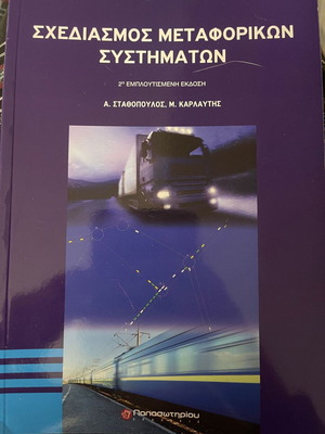 Σχεδιασμός Μεταφορικών Συστημάτων 2η Έκδοση καινούργιο