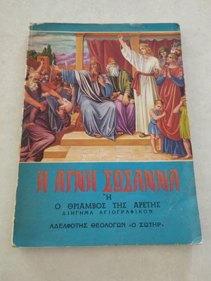 Agni Sosanna Vintage Book 1977 used, religious story by O Sotir
