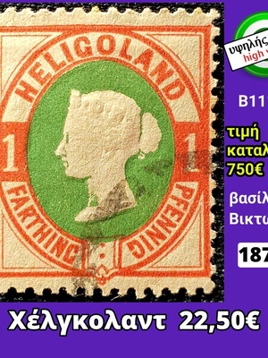 Γραμματόσημο Χέλγκολαντ 1875 μεταχειρισμένο υψηλής αξίας