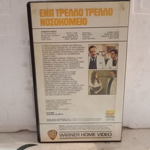 VHS tape Ena trello trello Nosokomeio like new, adventure comedy