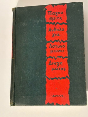 World Anthology of Detective Stories used, Aylos editions