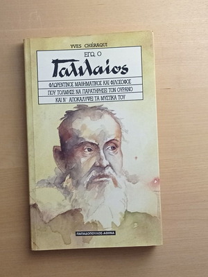Εγώ, ο Γαλιλαίος μεταχειρισμένο βιβλίο