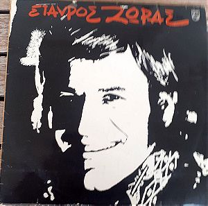 Σταύρος Ζώρας- Εσένα που σε Ξέρω Τόσο Λίγο-LP,Vinyl